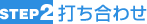 打ち合わせ