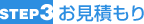 お見積もり